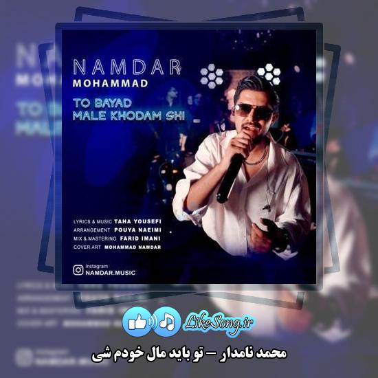 دانلود آهنگ محمد نامدار تو باید مال خودم شی